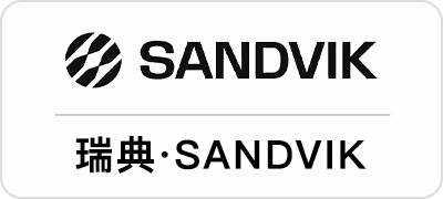 瑞典·SANDVIK
