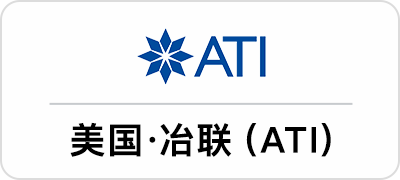 美國(guó)·冶聯(lián)(ATI)